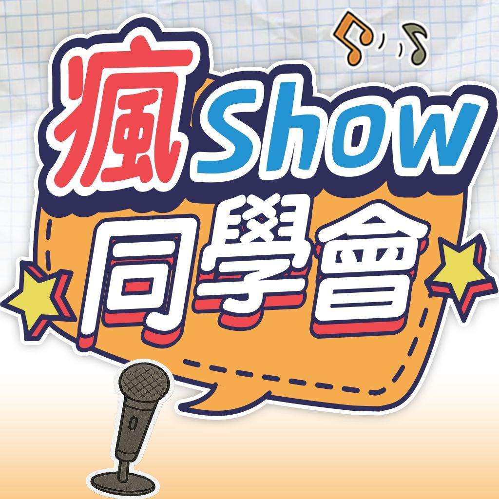 瘋Show同學會標誌